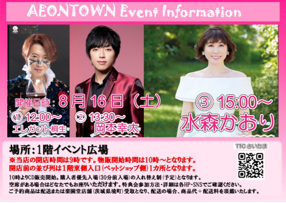 エレガント桐生・岡本幸太・水森かおり　ミニライブ🎤