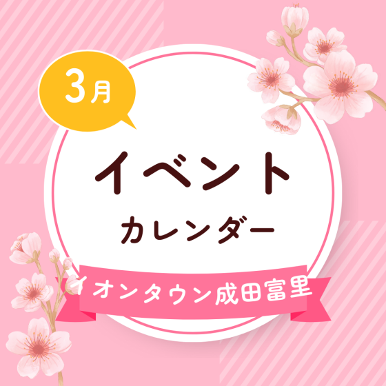 イオンタウン成田富里　3月イベント情報