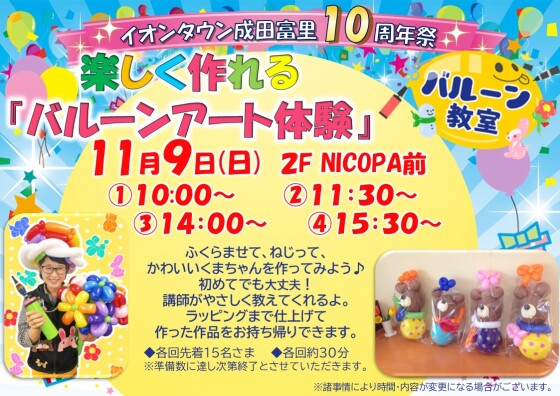 10周年記念 楽しく作れるバルーンアート体験