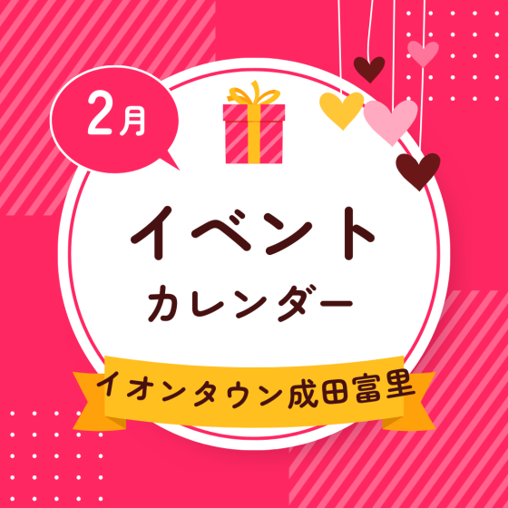 イオンタウン成田富里　2月イベント情報