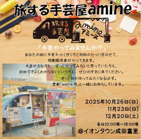 旅する手芸屋amine(アミーヌ)