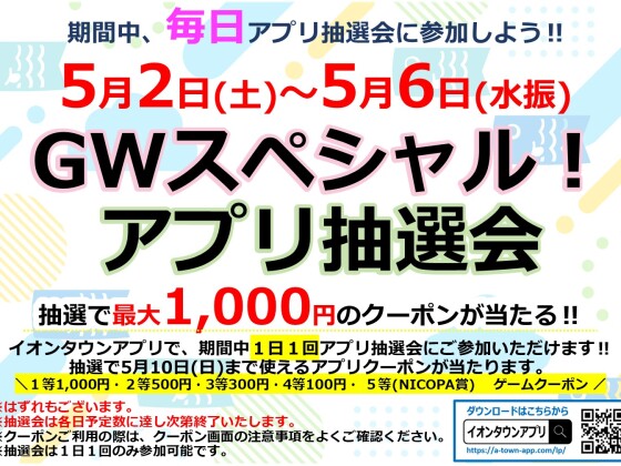🎏GWスペシャル！アプリ抽選会🎊