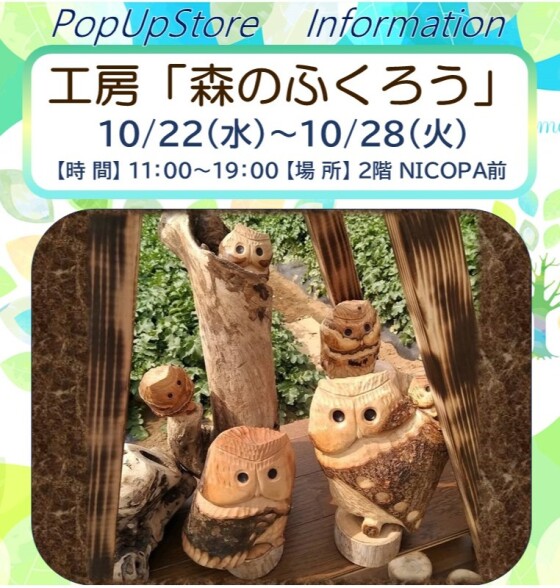 PopUp Store  工房『森のふくろう』