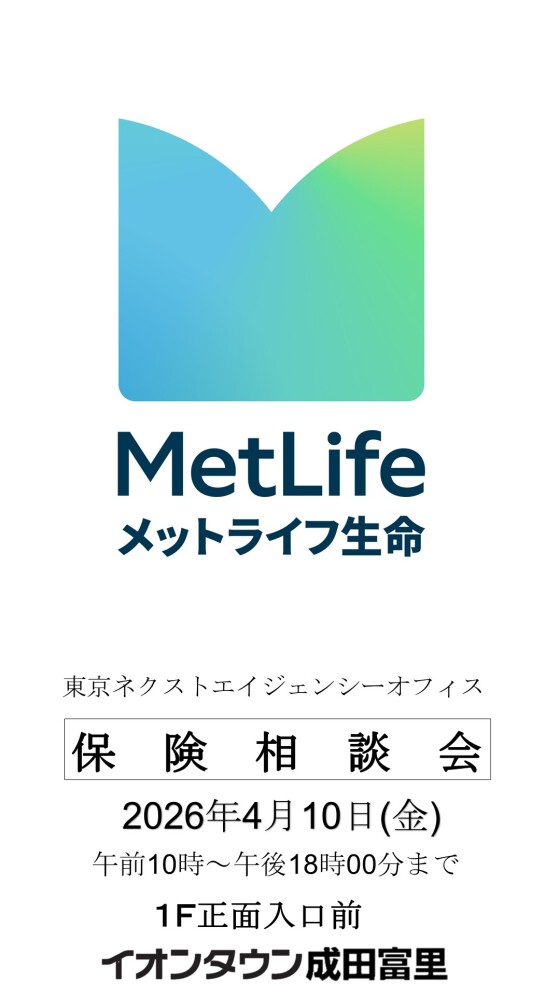 メットライフ生命 保険相談会