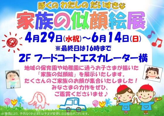 家族の似顔絵展