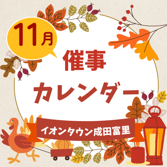 イオンタウン成田富里　11月催事情報