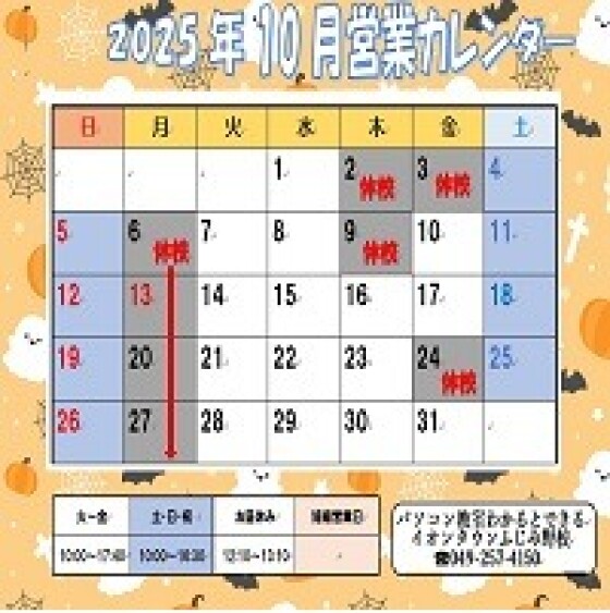 10月営業日のお知らせ♪