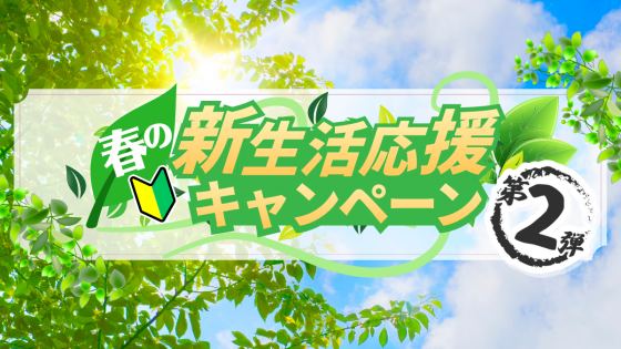 【新生活応援！】春の学び応援キャンペーン第2弾！