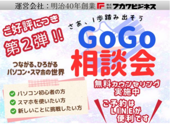 GoGo相談会開催中！
