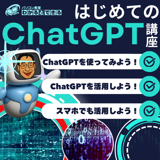 ★新講座　はじめての生成AI～ChatGPT～講座のご案内