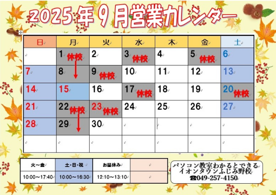 9月営業日のお知らせ♪