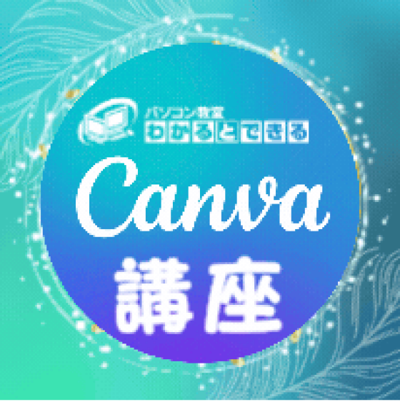 ★Canva講座のご紹介★