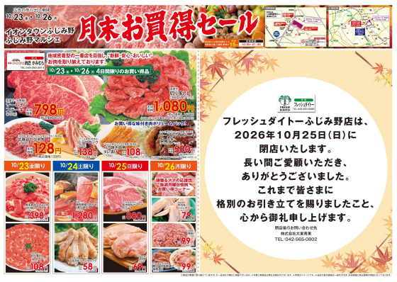 ふじみ野マルシェ　月末お買い得セール