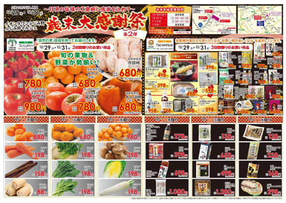 歳末大感謝祭第2弾