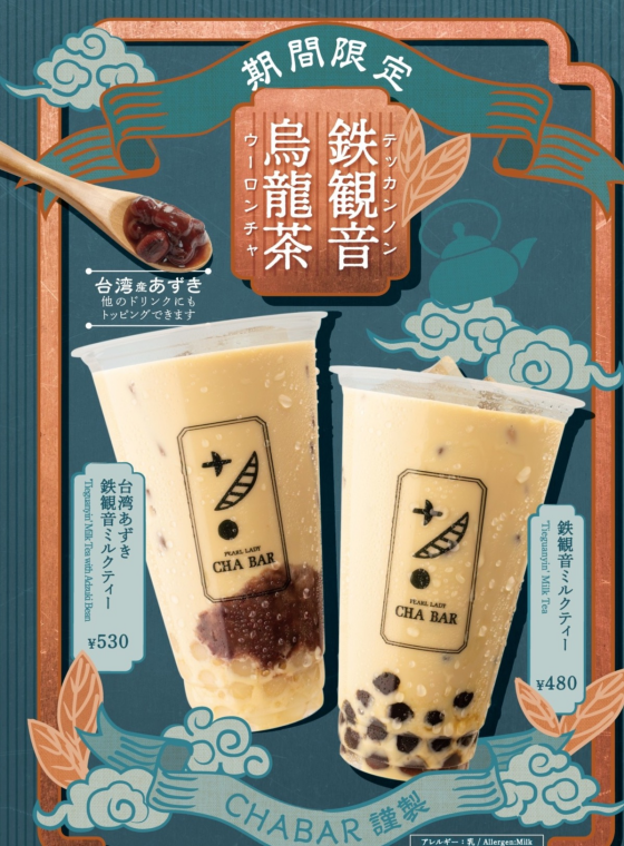 鉄観音烏龍茶ミルクティー