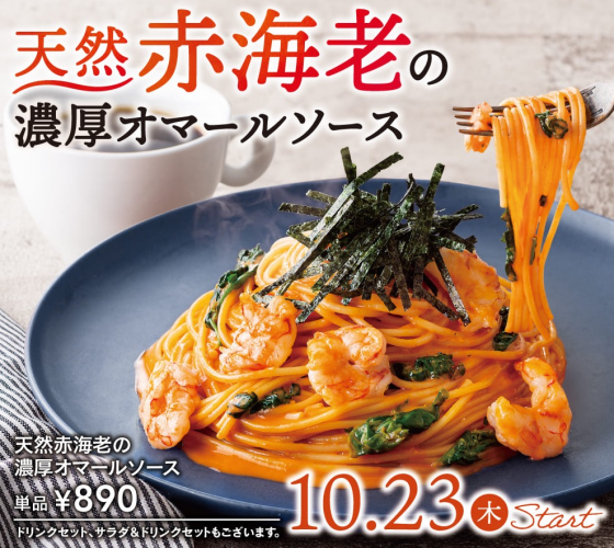 天然赤海老の濃厚オマールソース販売開始