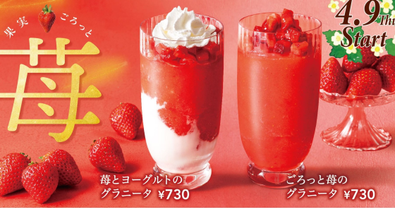 ごろっと苺のグラニータ、苺とヨーグルトのグラニータ販売開始