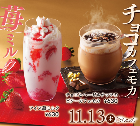 アイス苺ミルク、チョコとヘーゼルナッツのビターカフェモカ販売開始