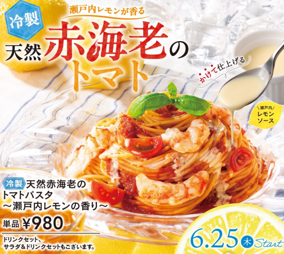 【冷製】天然赤海老のトマトパスタ〜瀬戸内レモンの香り〜販売開始