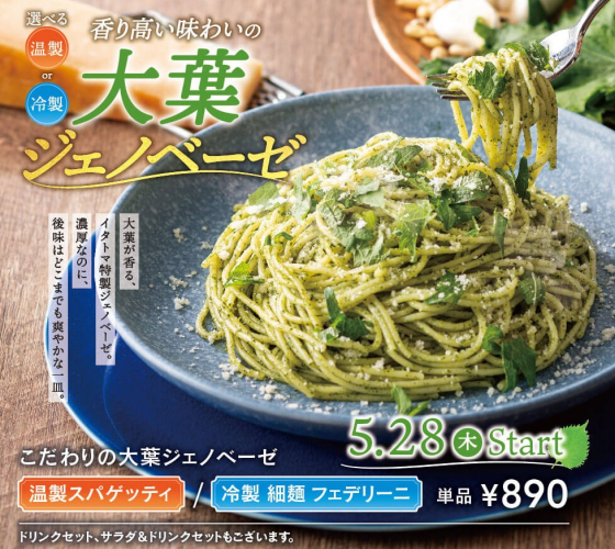 こだわりの大葉ジェノベーゼ販売開始