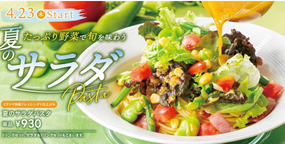 夏のサラダパスタ販売開始
