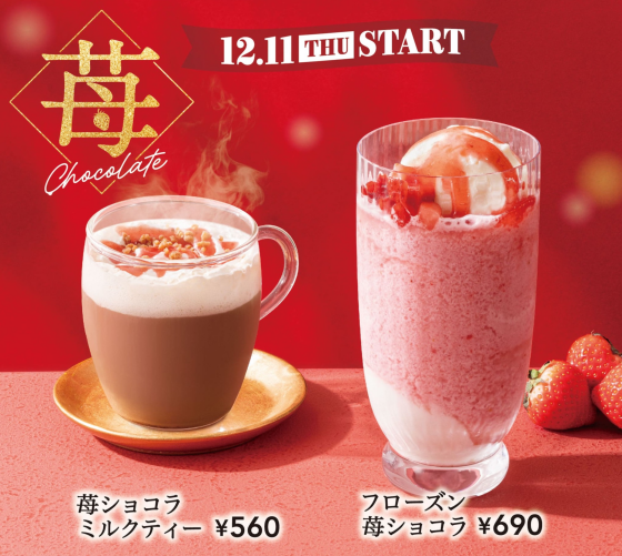 苺ショコラミルクティー、フローズン苺ショコラ販売開始