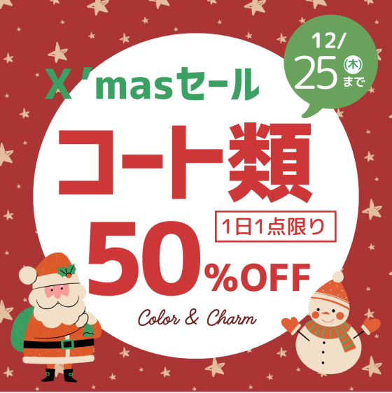 クリスマスセール☆