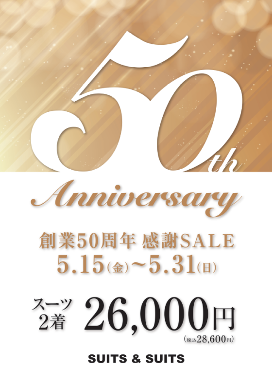 ～創業50周年感謝SALE～
