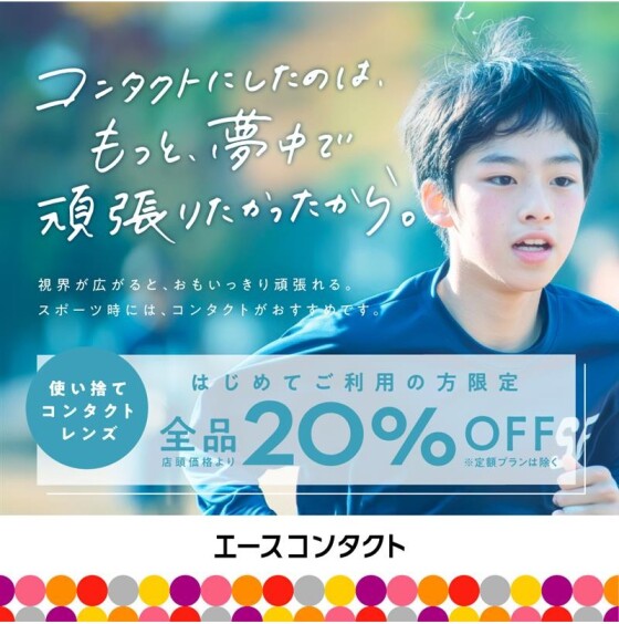【🔰初めての方限定！】使い捨てコンタクトレンズ20%OFF！