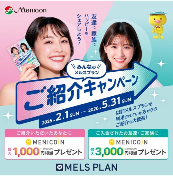 【メルスプランご紹介キャンペーン】