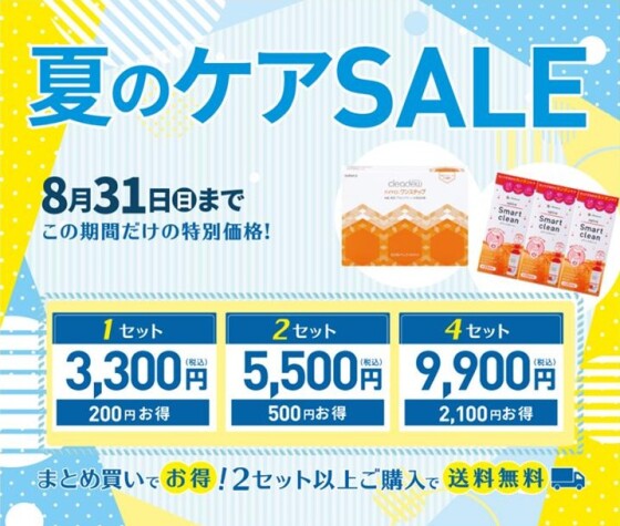 ★コンタクトレンズ洗浄液　夏のケアセール開催中！！★ 