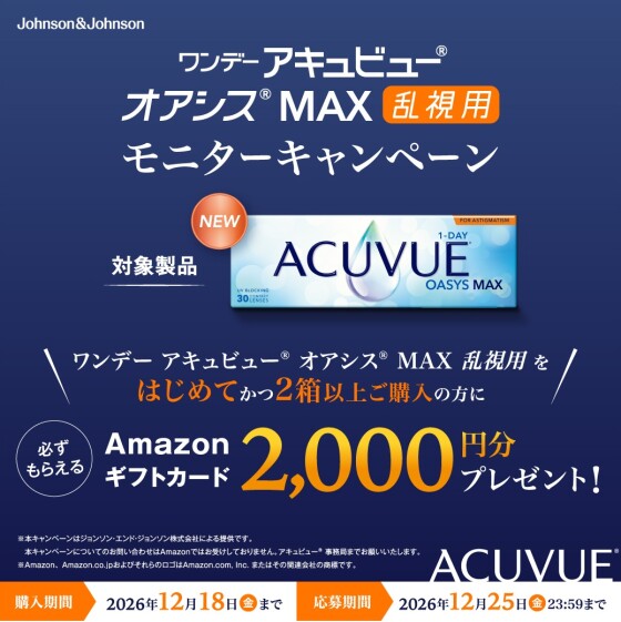 【モニターキャンペーン！】ワンデー アキュビュー オアシス MAX 乱視用