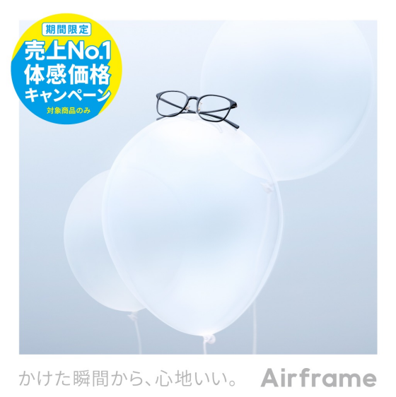 Airframe 売上No.1体感価格キャンペーン！