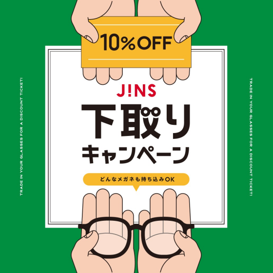 家に眠っているメガネはありませんか？下取りキャンペーン開催！