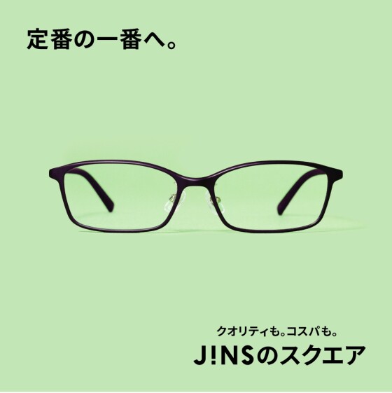 いつもの定番、コスパが一番。JINSのスクエア　新発売。