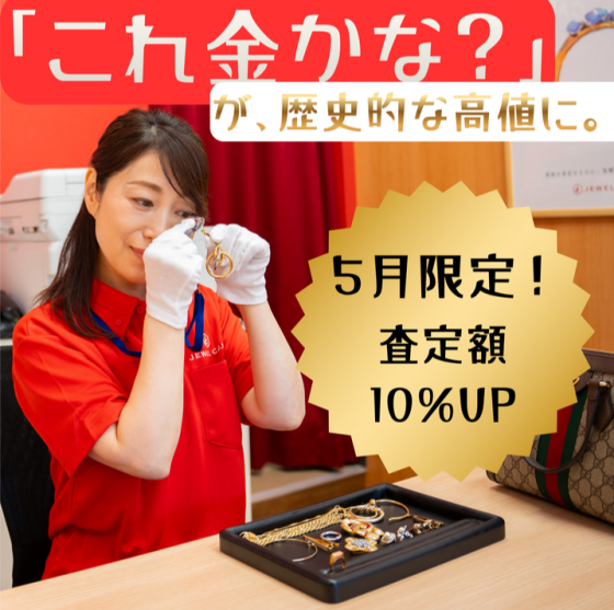 5月買取強化キャンペーン