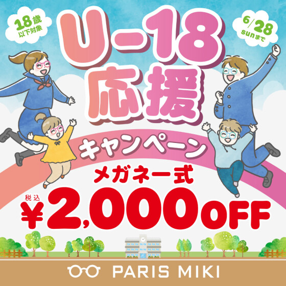 U-18応援キャンペーン
