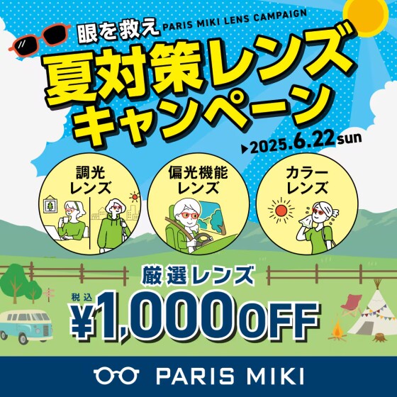 パリミキ　夏対策レンズキャンペーン