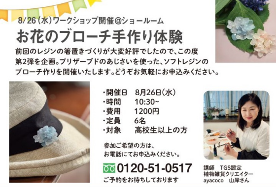 《まもなく締め切り！》お花のブローチづくり