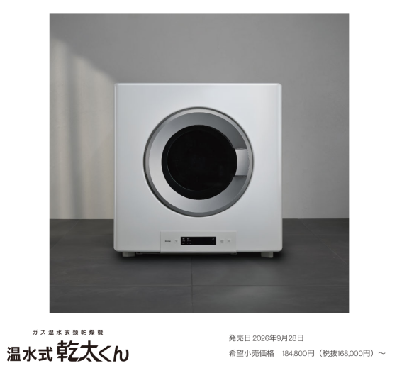 【温水式 乾太くん】新発売‼︎