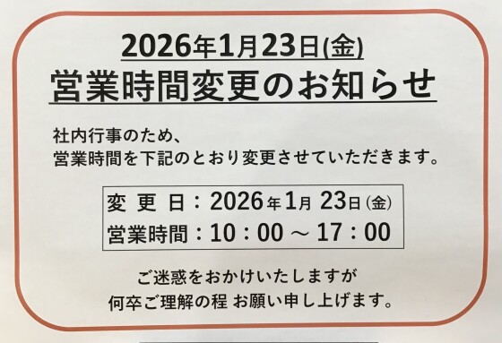 営業時間変更のお知らせ