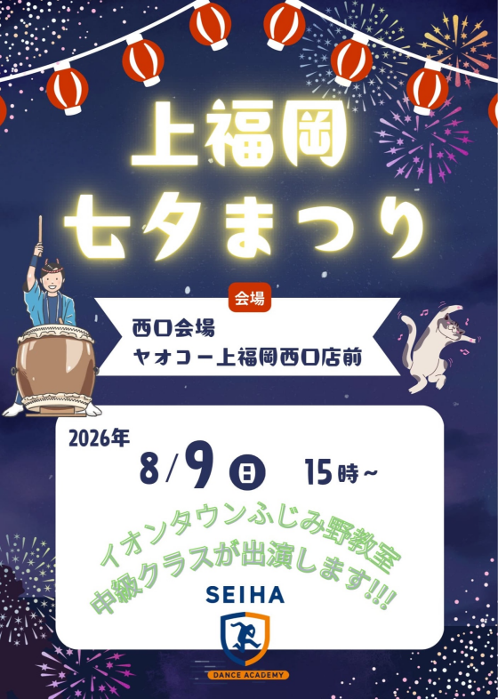 2026.08.09（日）上福岡七夕まつり