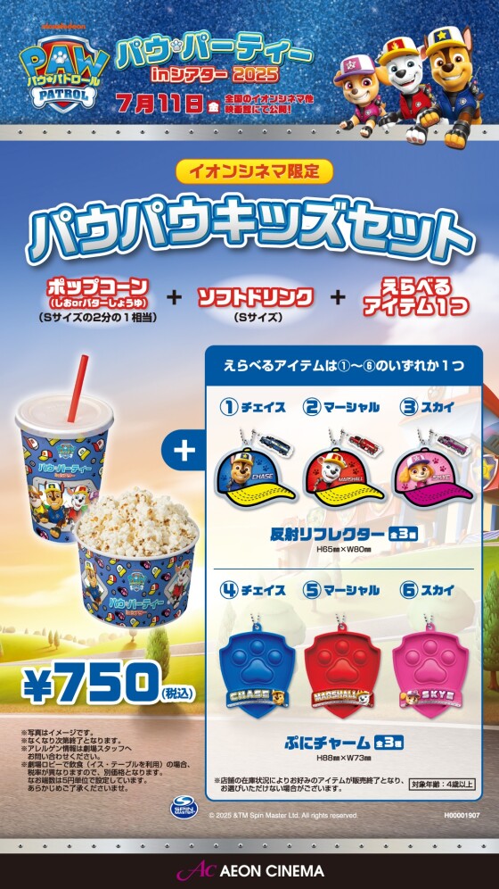 イオンシネマ限定 パウパウキッズセット販売中