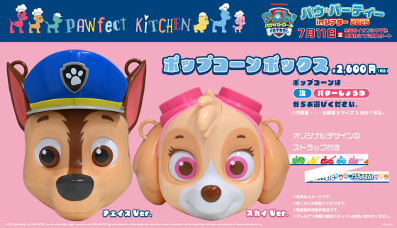 「パウパトロール #パウパーティ in シアター 2025」ポップコーンボックス販売中