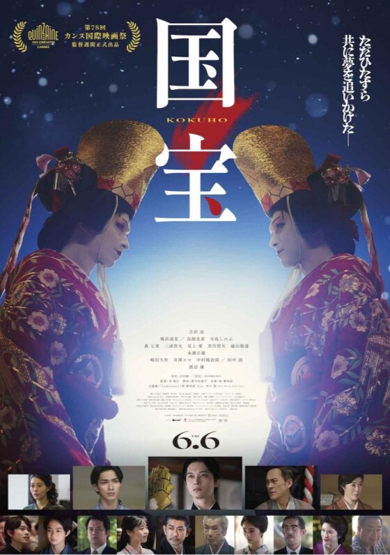 6/6(金)公開　『国宝』
