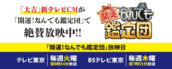 ご縁の良い買取、大吉。「開運！なんでも鑑定団」で絶賛放送中！