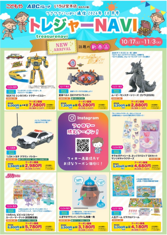 トレジャーNAVI～ワクワクいっぱい通信2026年10月号～