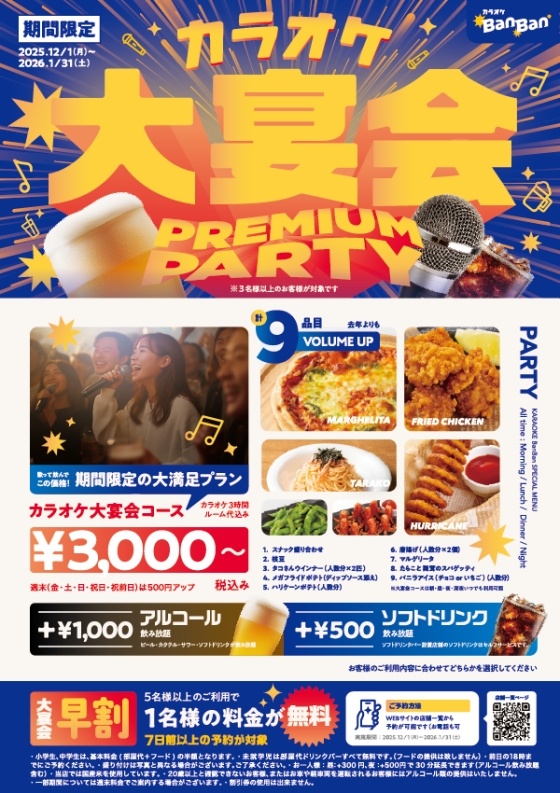 カラオケ大宴会コース♪早割りもあります🎵