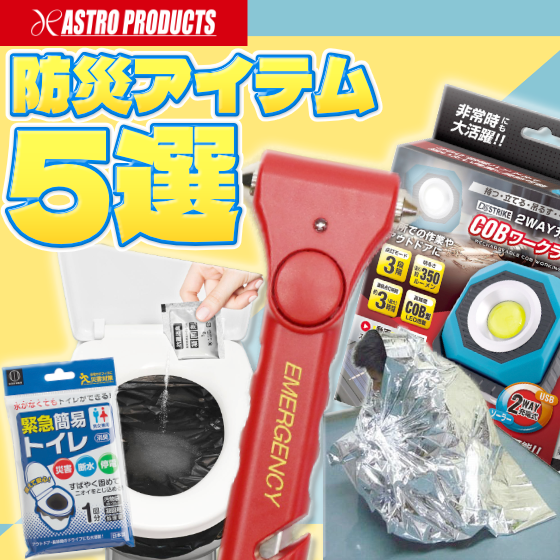 ～もしものときに備えて！防災アイテム5選～