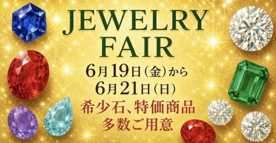 ジュエリーフェア